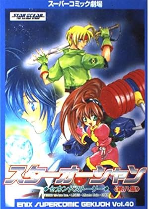 スターオーシャンセカンドストーリー 第10集　スーパーコミック劇場　エニックス コミック全巻セット・まとめ買い】スターオーシャンセカンドストーリー